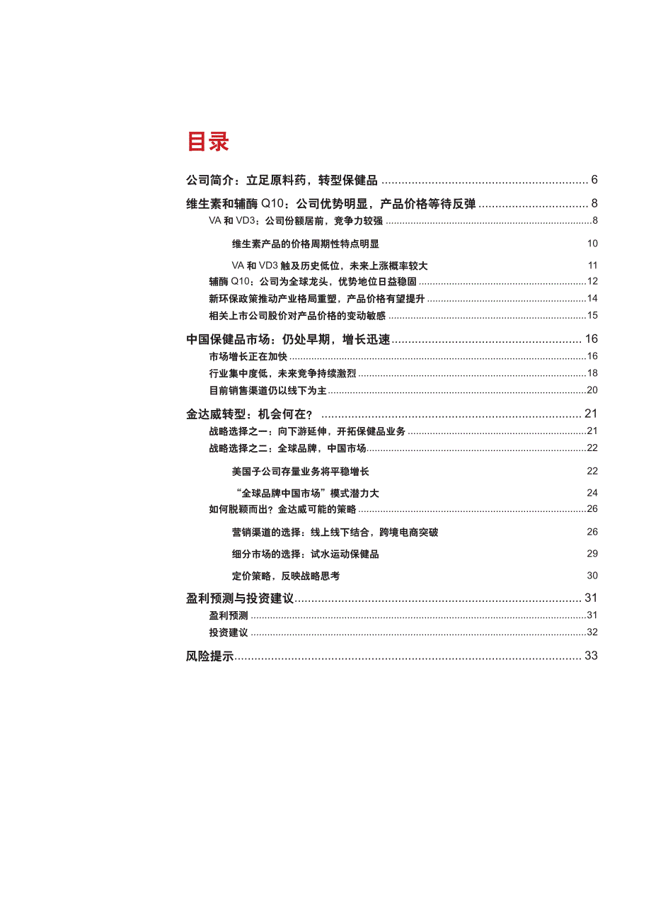 金达威首次报告—转型保健品，“全球品牌中国市场”战略践行者_第3页