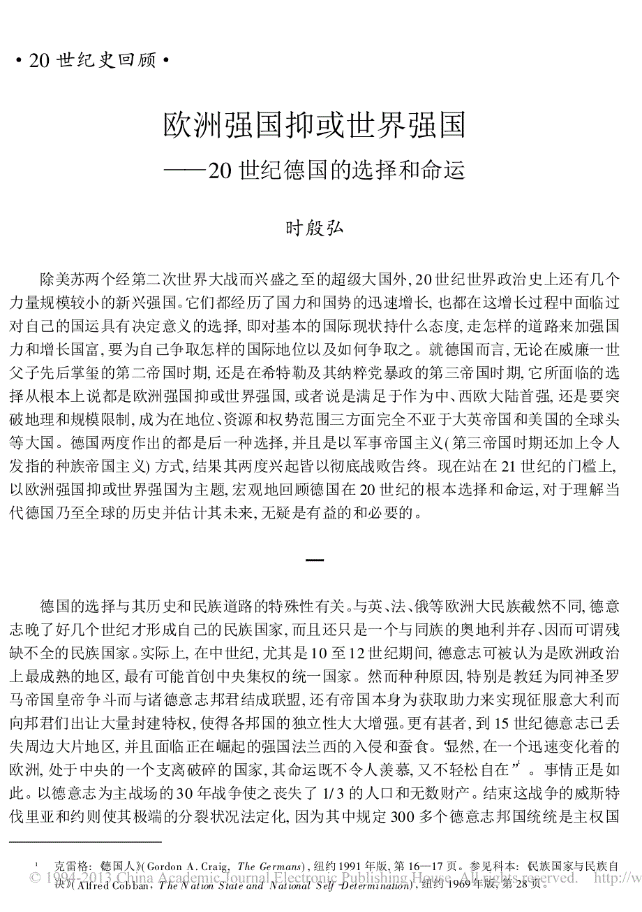 欧洲强国抑或世界强国_20世纪德国的选择和命运_时殷弘_第1页