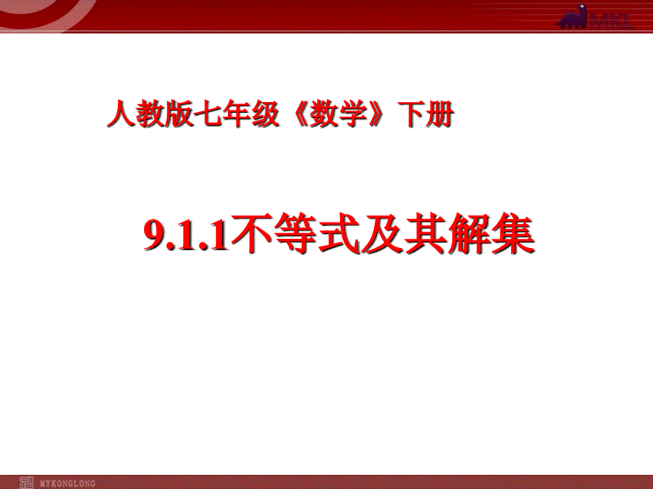 初中数学《不等式及其解集》公开课说课课件_第1页