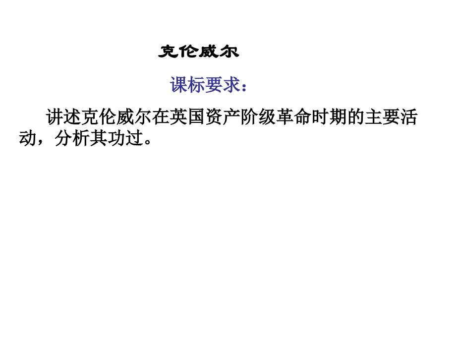 克伦威尔(学案)_第3页