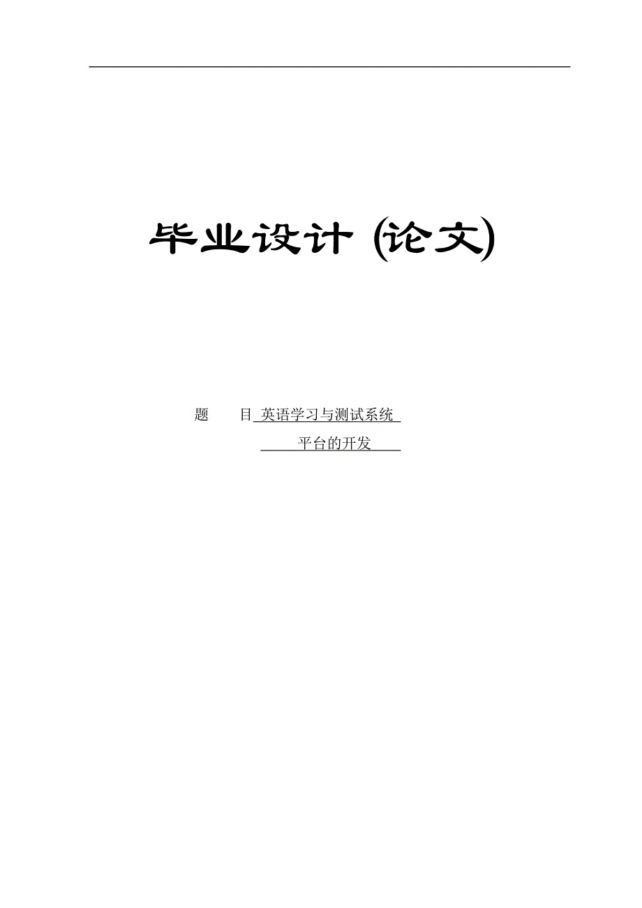 基于asp.net的英语在线学习与测试系统平台的实现(doc毕业设计论文)_第1页