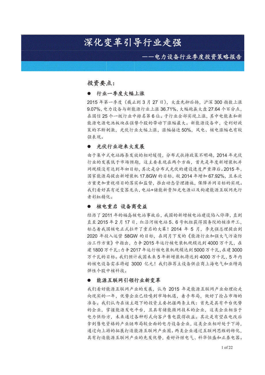 电力设备行业季度投资策略报告：深化变革引导行业走强_第1页