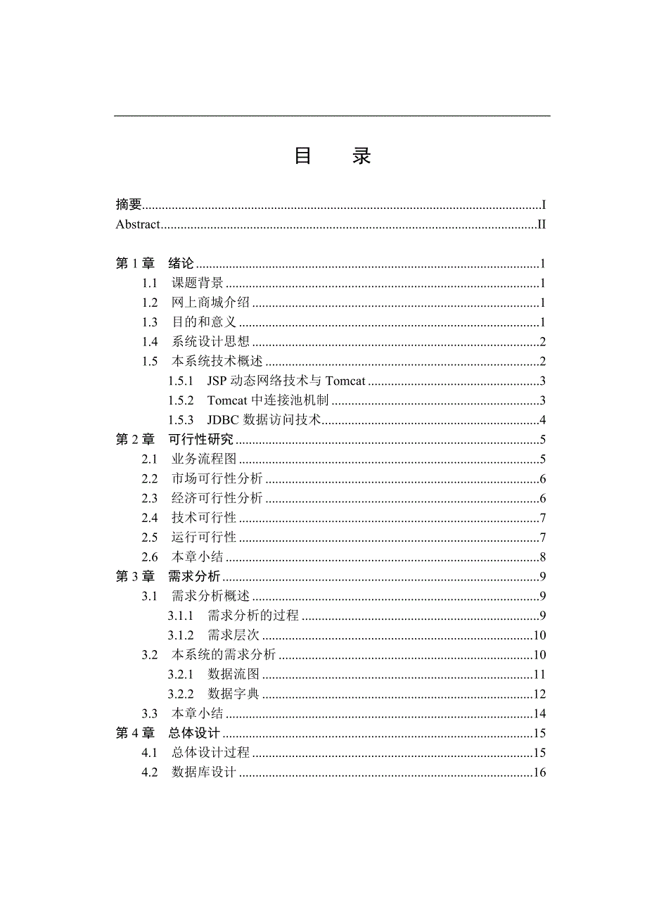 java网上商城论文(doc毕业设计论文)_第3页