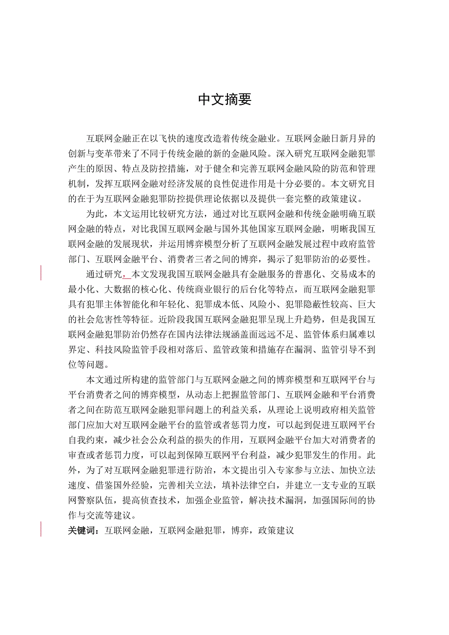 基于新世纪互联网金融犯罪案件分析的论文_第1页