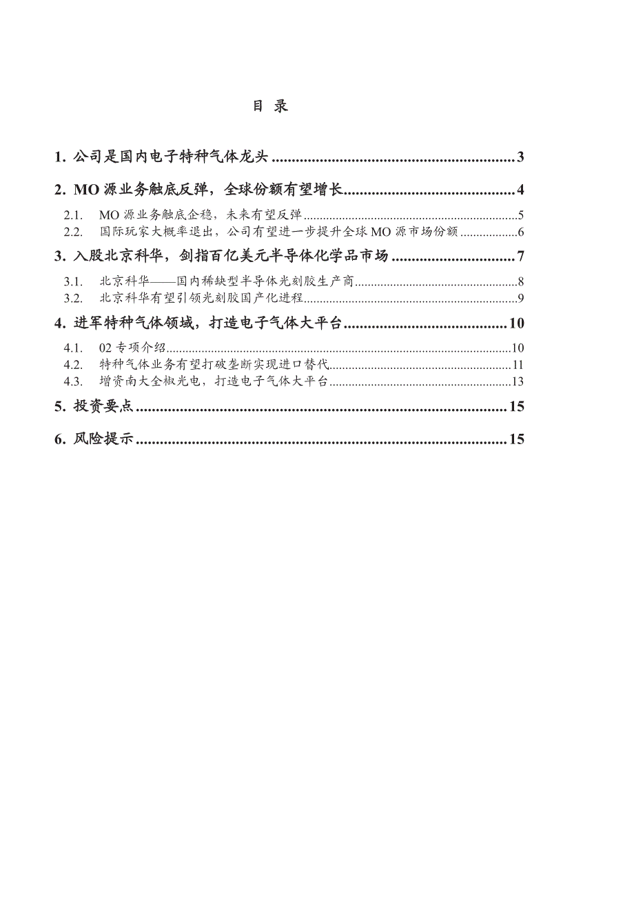 南大光电公司深度研究报告：MO源业务企稳，电子化学品进口替代空间大_第2页