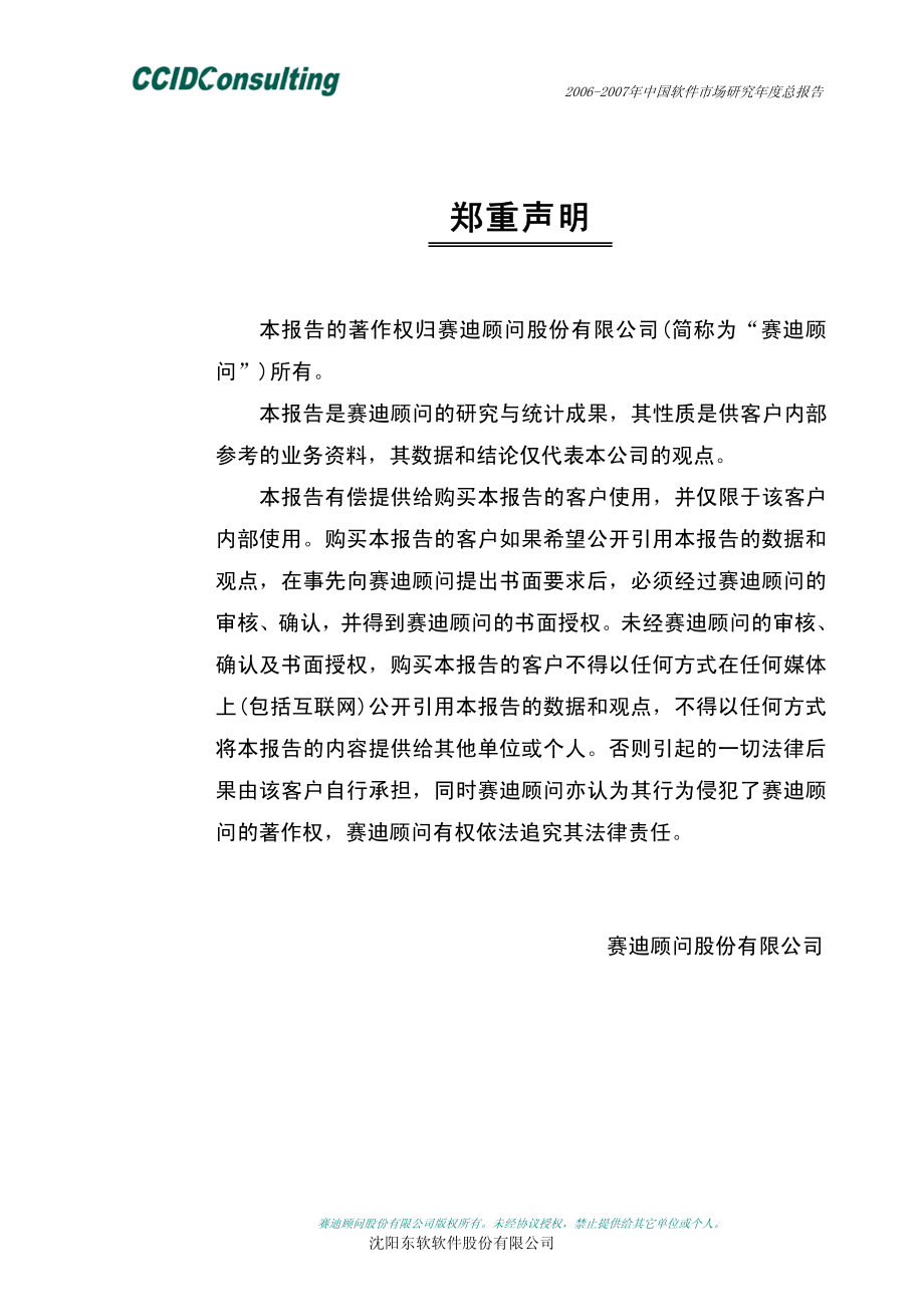 2006-2007年中国软件市场研究年度总报告_第1页