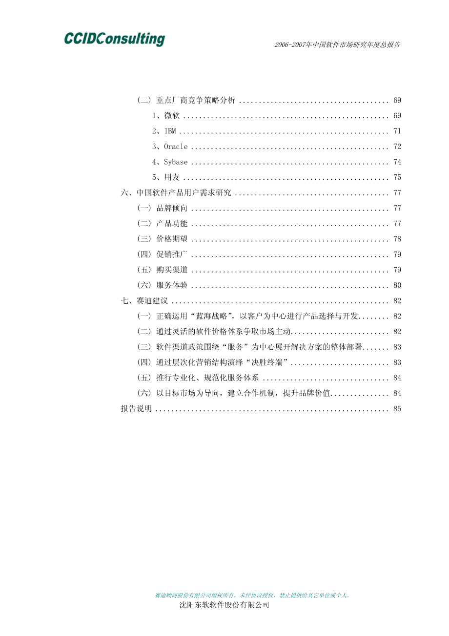 2006-2007年中国软件市场研究年度总报告_第4页