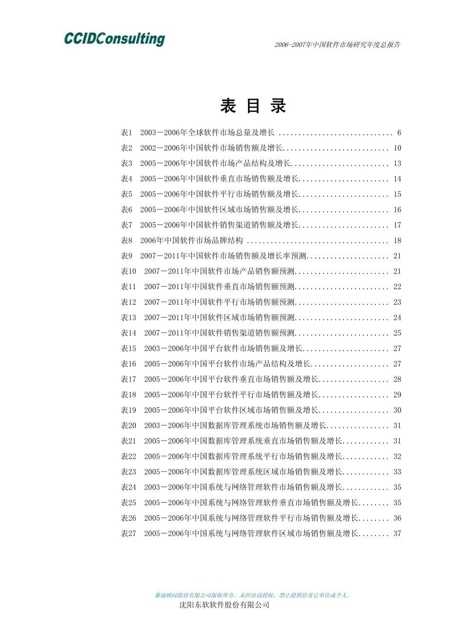2006-2007年中国软件市场研究年度总报告_第5页