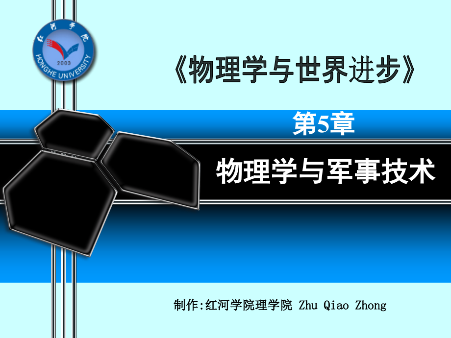 物理学与军事技术_第1页