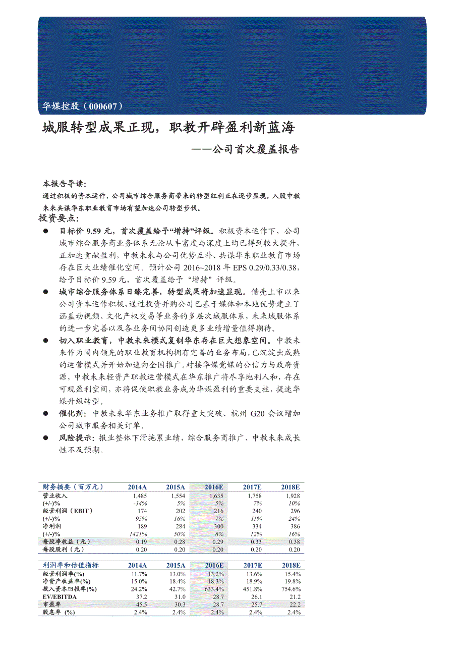 华媒控股公司首次覆盖报告：城服转型成果正现，职教开辟盈利新蓝海_第1页