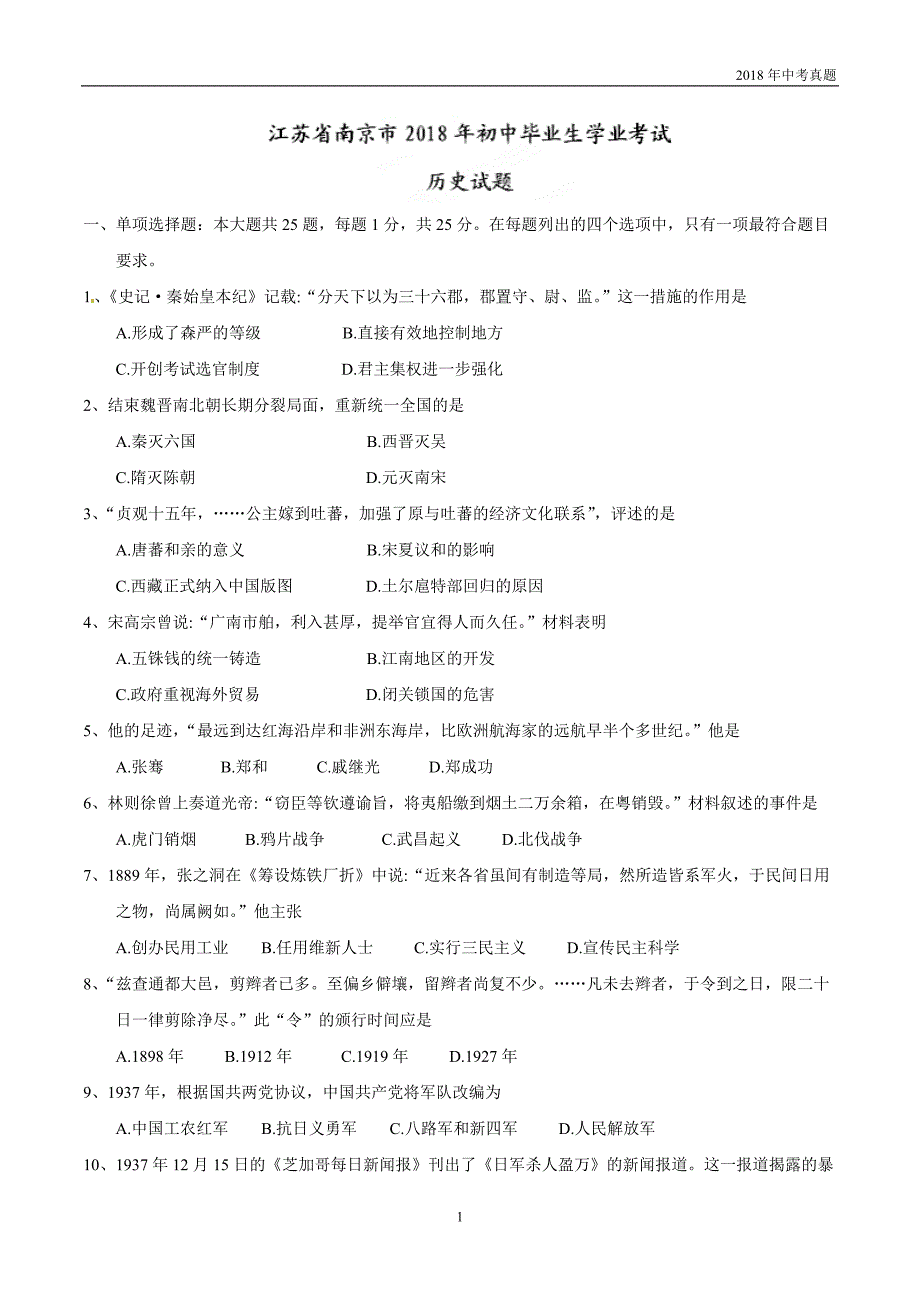 江苏省南京市2018年中考历史试题及答案word版_第1页