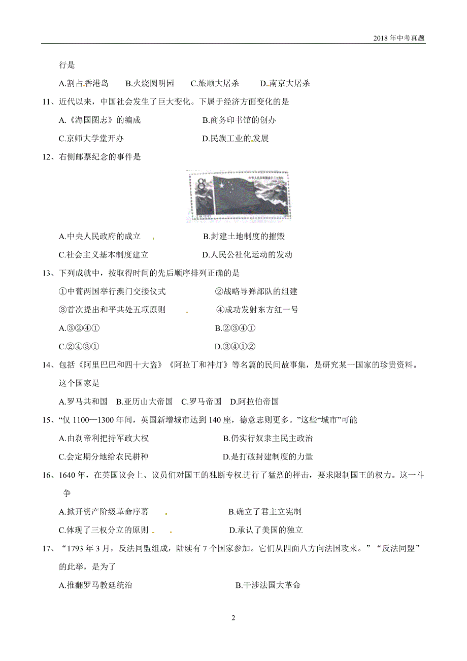 江苏省南京市2018年中考历史试题及答案word版_第2页