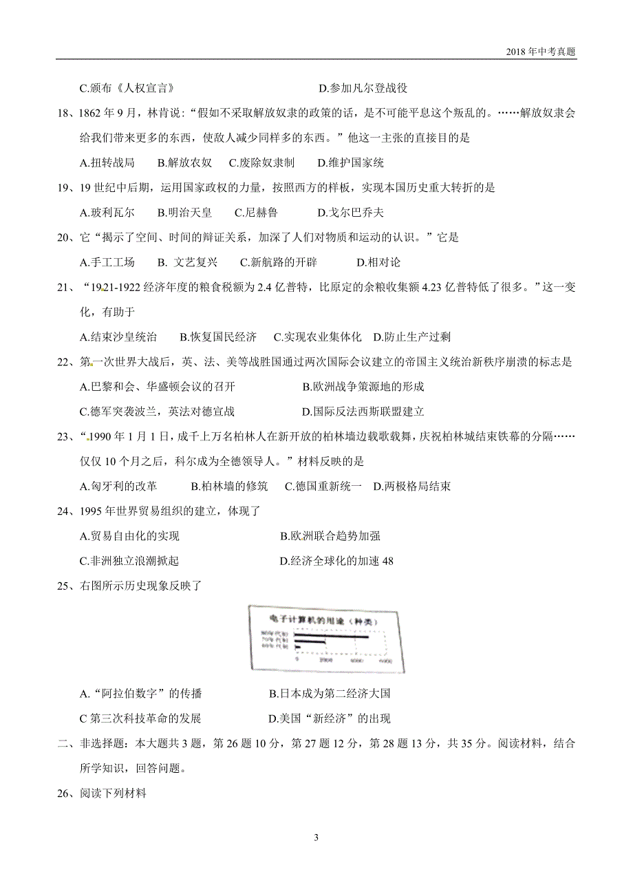 江苏省南京市2018年中考历史试题及答案word版_第3页