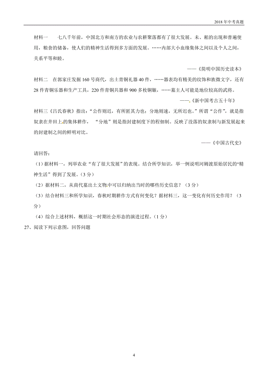 江苏省南京市2018年中考历史试题及答案word版_第4页