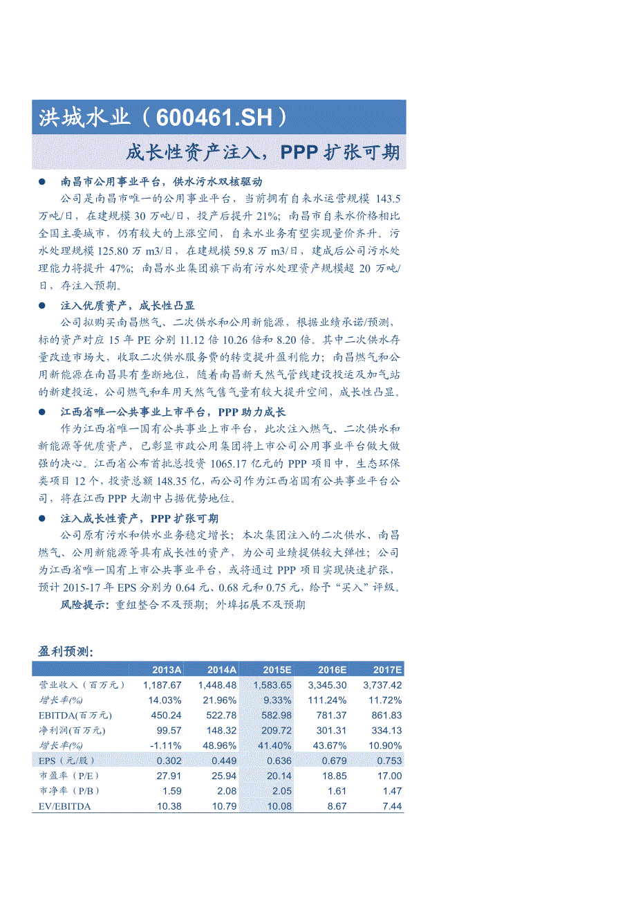 洪城水业公司深度研究：成长性资产注入，PPP扩张可期_第1页