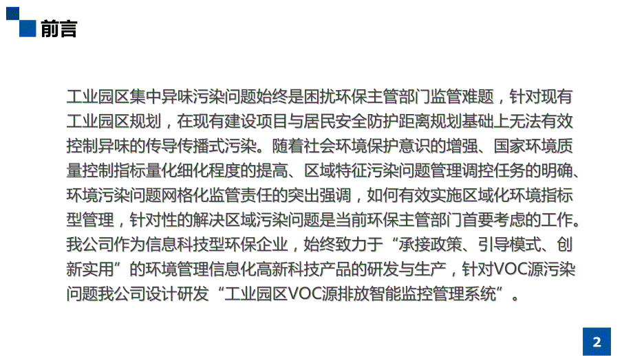 工业园区voc源排放智能监控管理系统_第2页