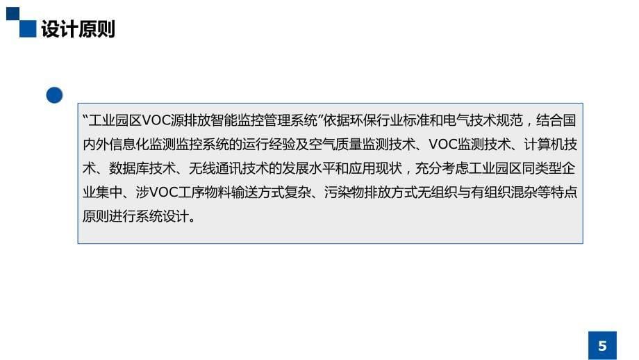 工业园区voc源排放智能监控管理系统_第5页