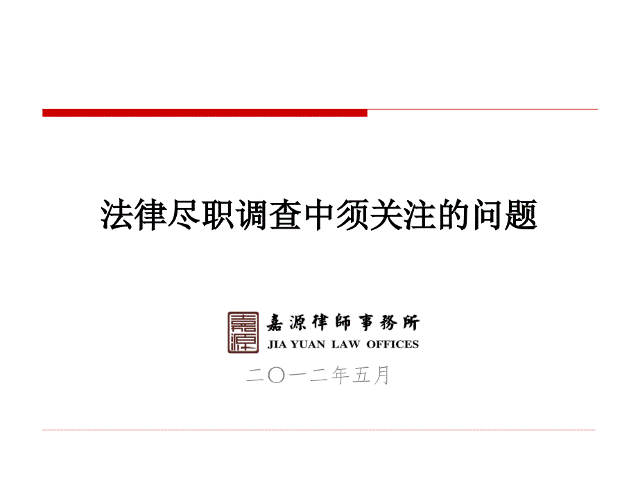 法律尽职调查中须关注的问题(高丹丹)_第1页