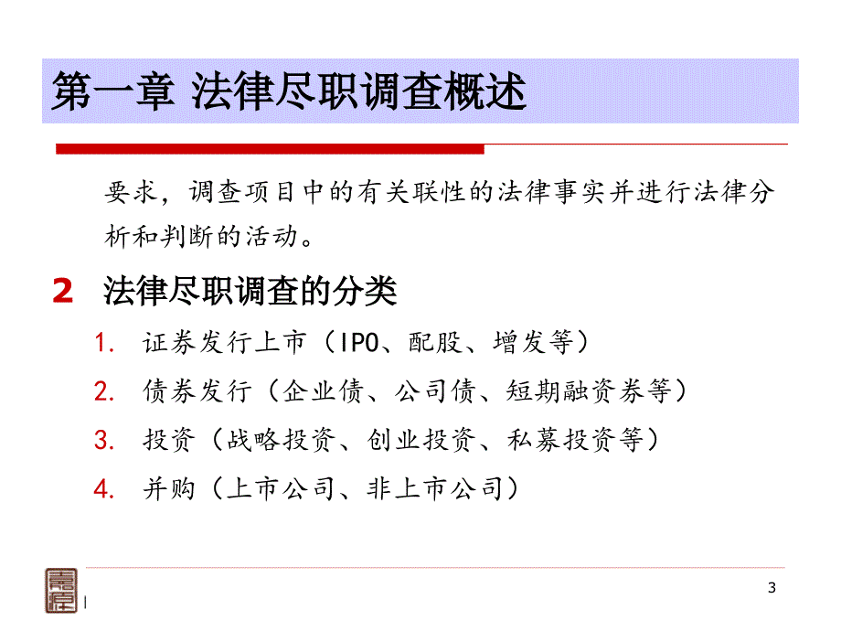 法律尽职调查中须关注的问题(高丹丹)_第3页