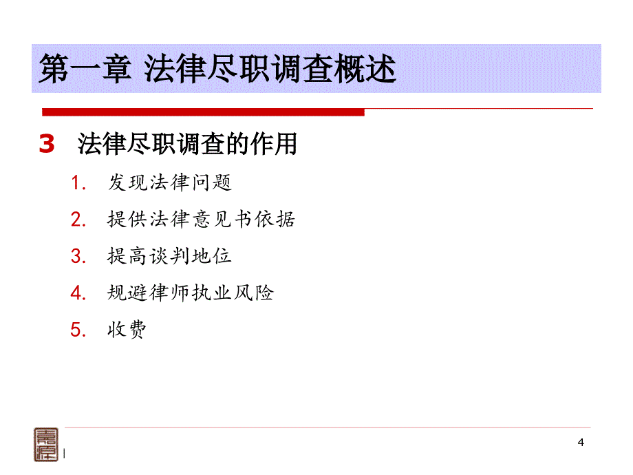 法律尽职调查中须关注的问题(高丹丹)_第4页