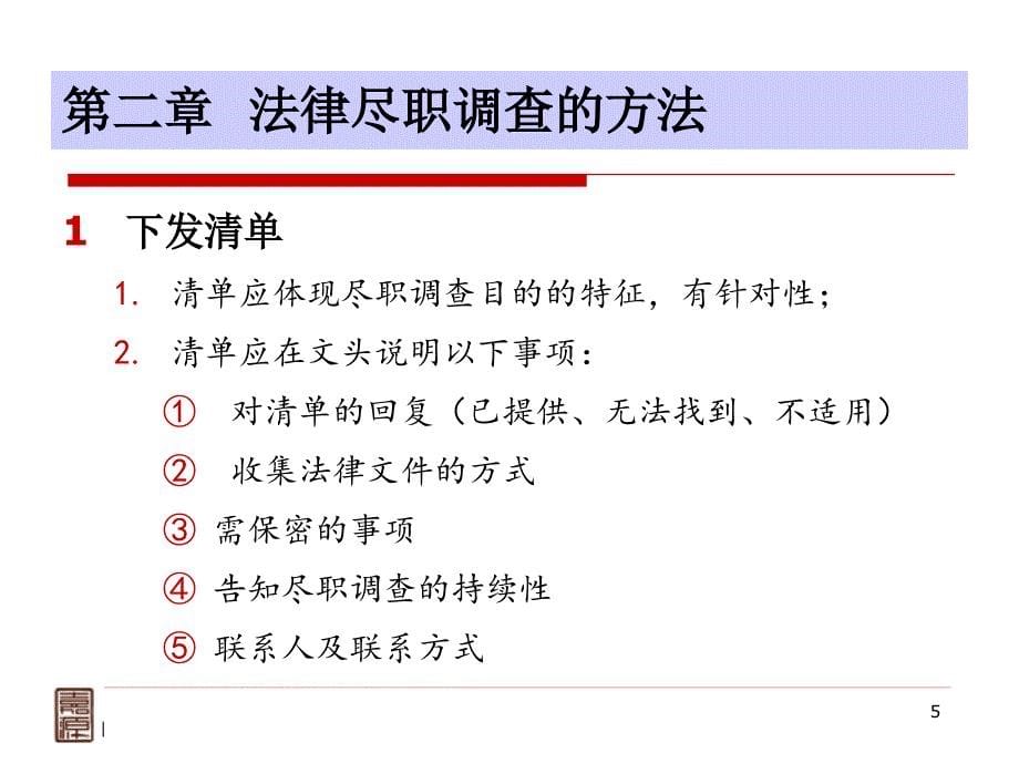 法律尽职调查中须关注的问题(高丹丹)_第5页