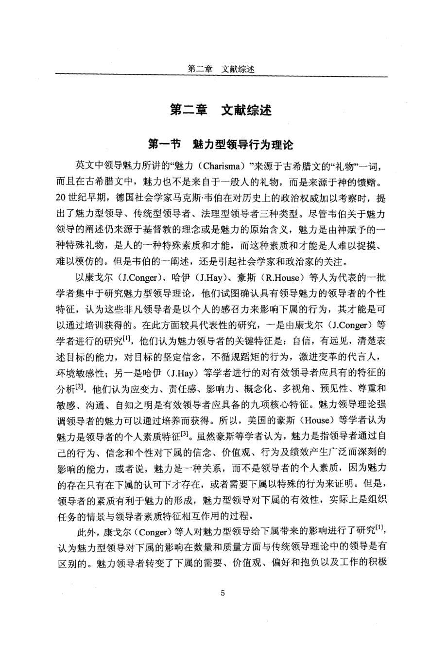 公司高层领导行为对组织创新的影响研究--基于神华公司的案例分析与实证检验_第5页