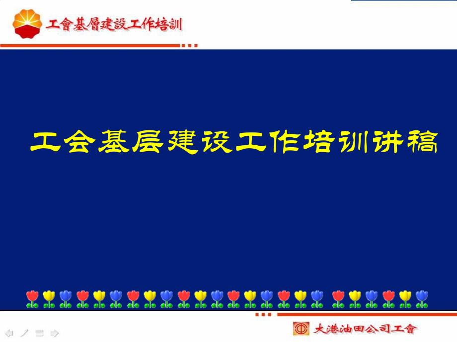 工会基层建设工作培训讲稿（一）（一）_第1页