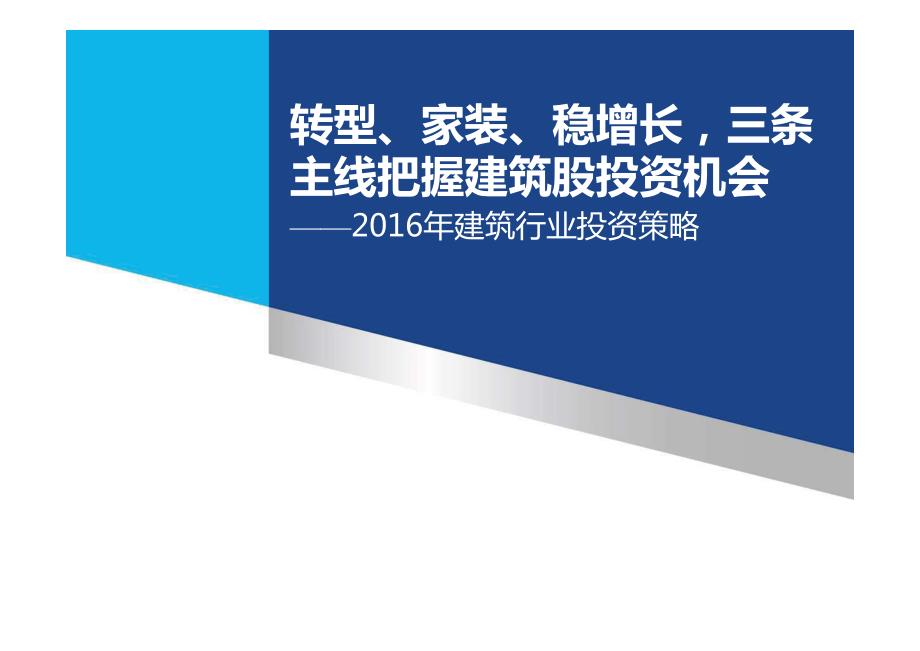 建筑行业2016年投资策略：转型、家装、稳增长，三条主线把握建筑股投资机会_第1页