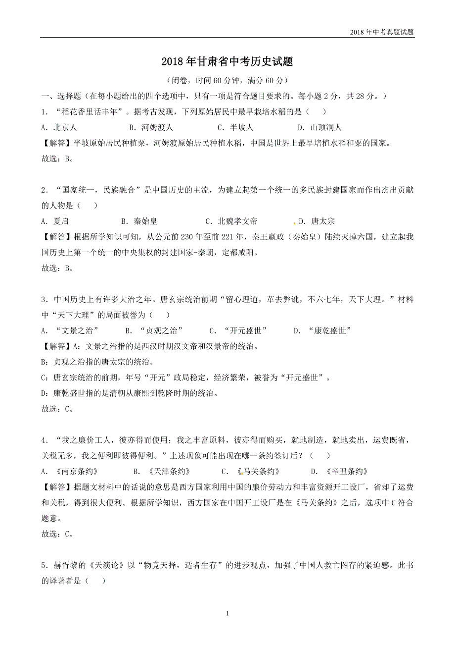 甘肃省2018年中考历史试题解析版_第1页