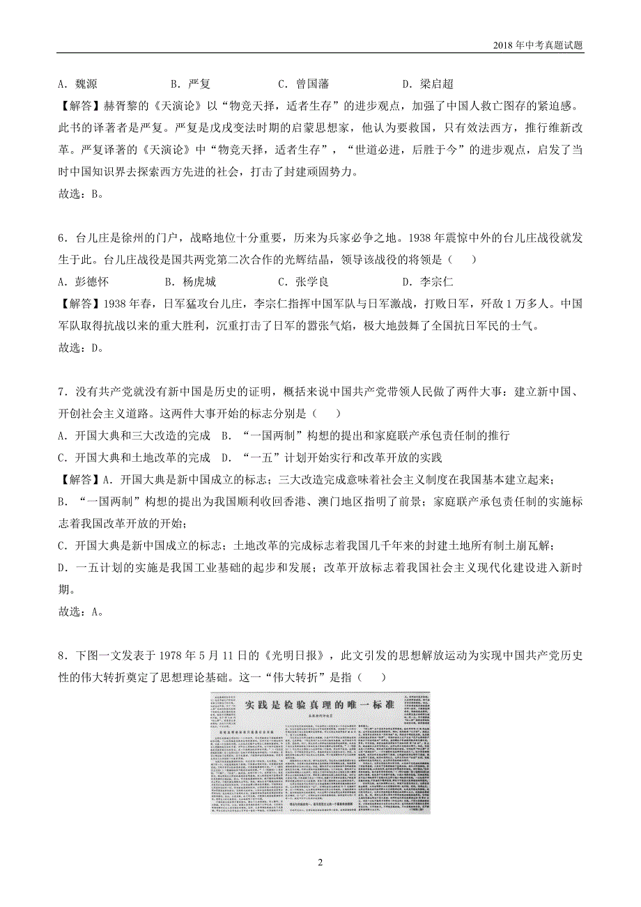 甘肃省2018年中考历史试题解析版_第2页