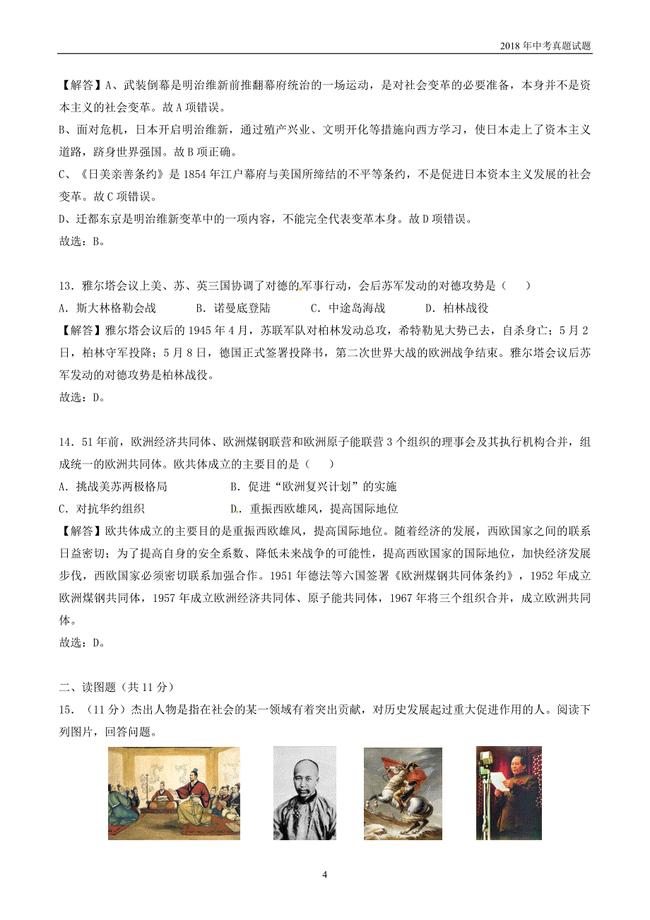 甘肃省2018年中考历史试题解析版_第4页