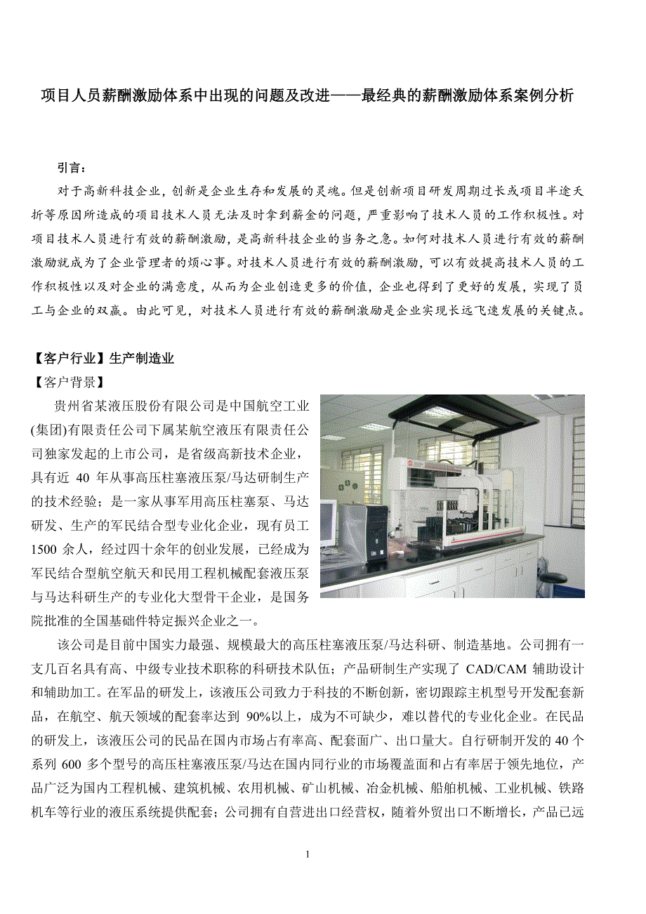 项目人员薪酬激励体系中出现的问题及改进——最经典的_第1页