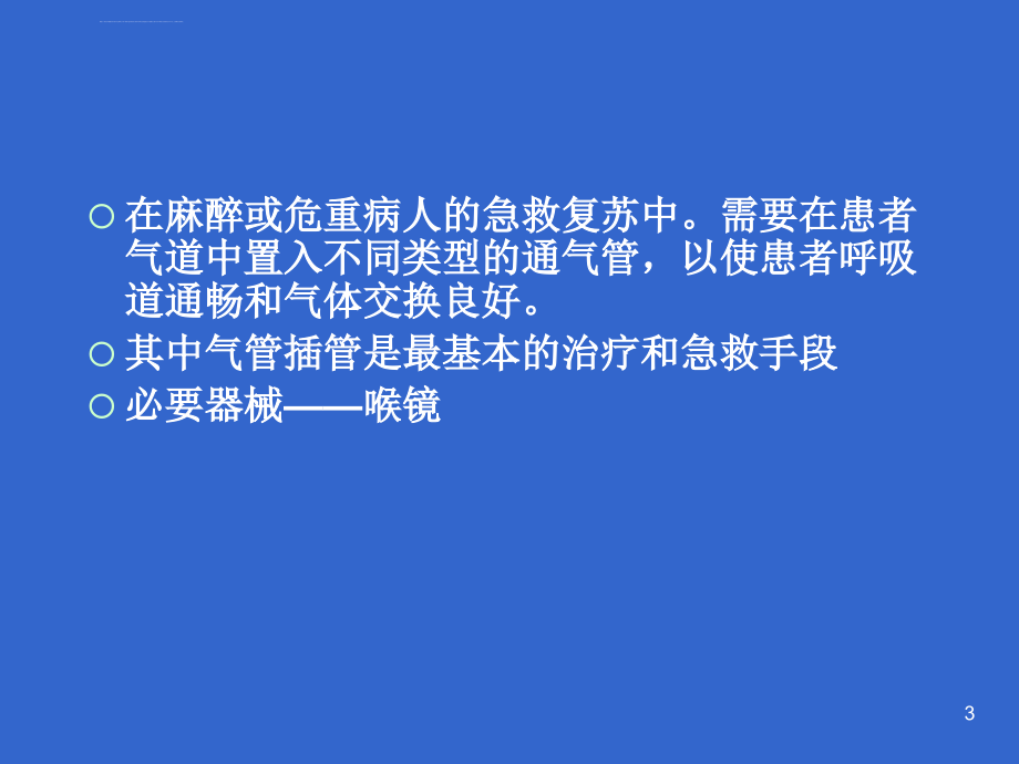 视频喉镜课件_第3页