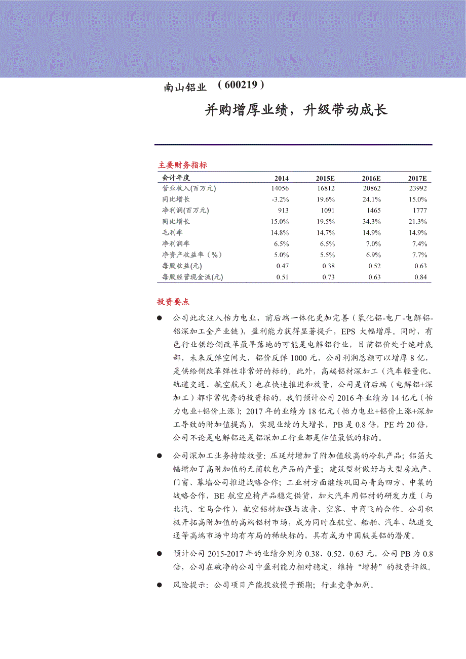 南山铝业跟踪报告：并购增厚业绩，升级带动成长_第1页