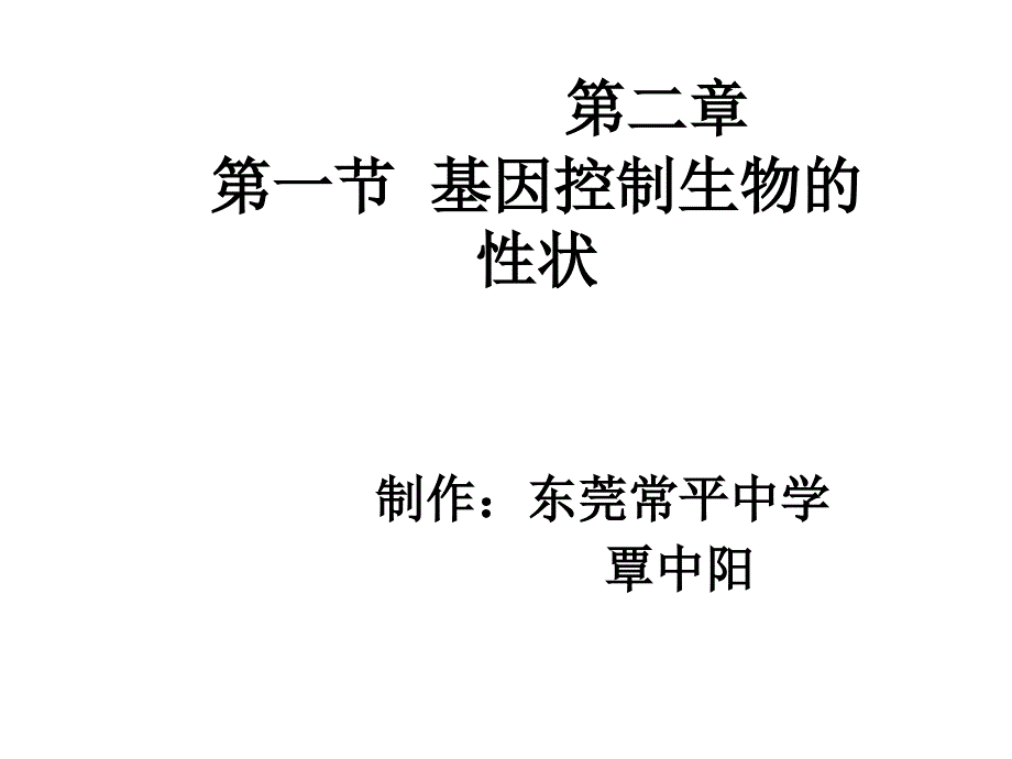 八年级生物基因控制生物的性状2_第1页