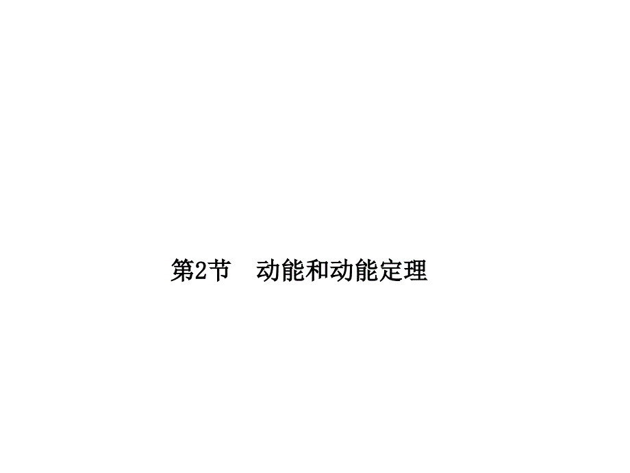 2018届高考物理（人教新课标）总复习课件52动能和动能定理（47）_第1页