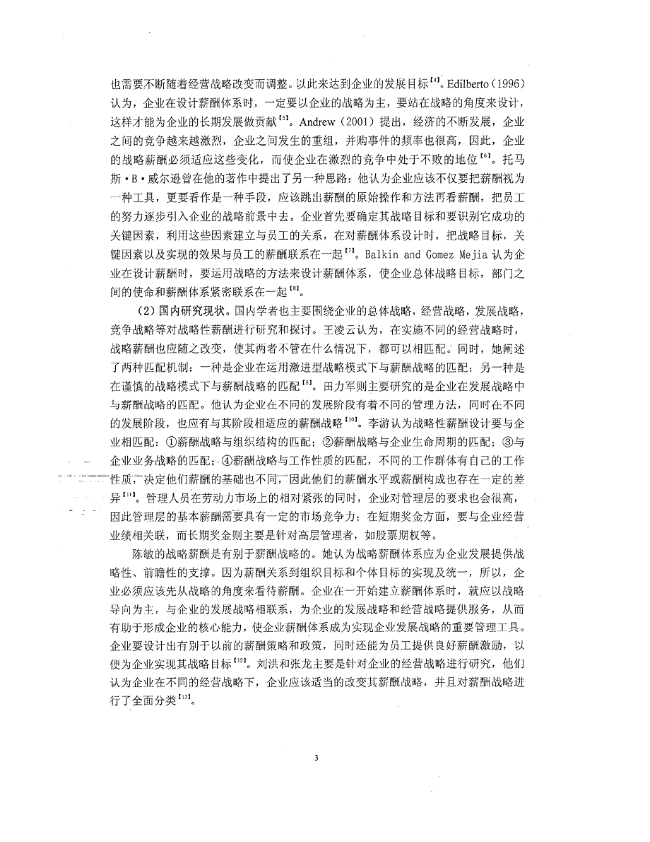 松原市供热公司管理人员战略性薪酬管理研究_第3页