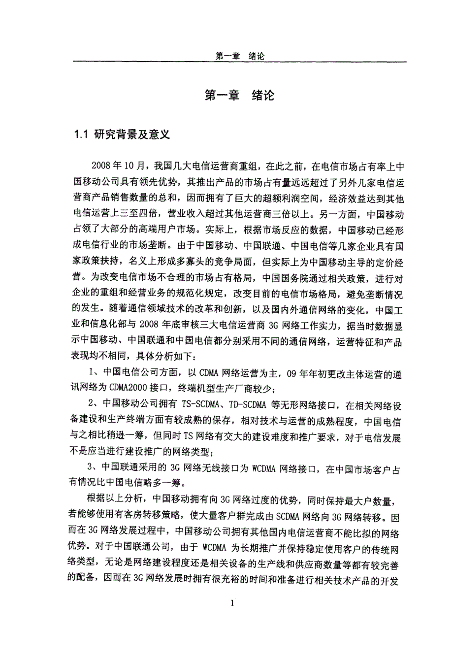 内蒙古电信3G营销策略研究_第1页