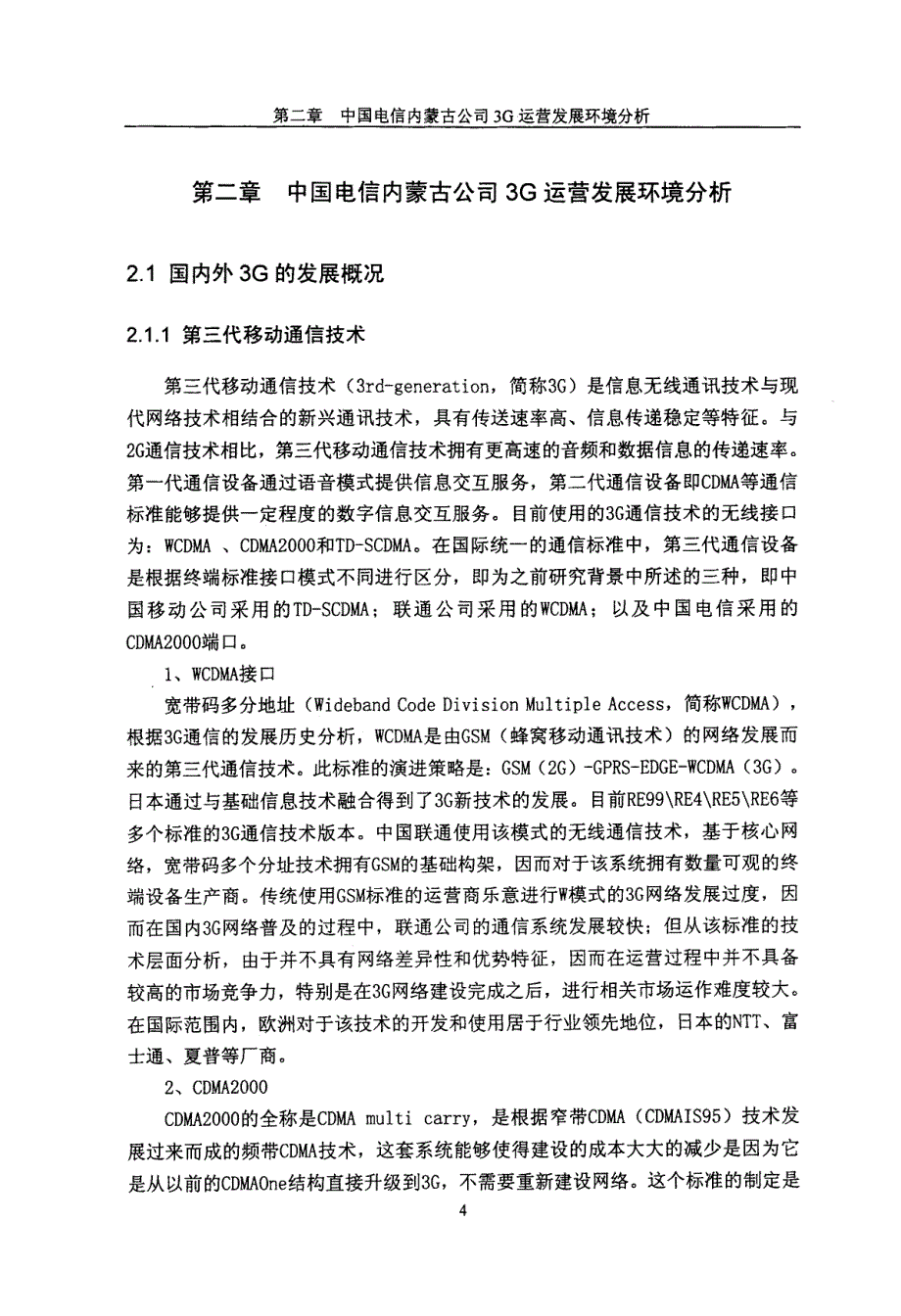 内蒙古电信3G营销策略研究_第4页