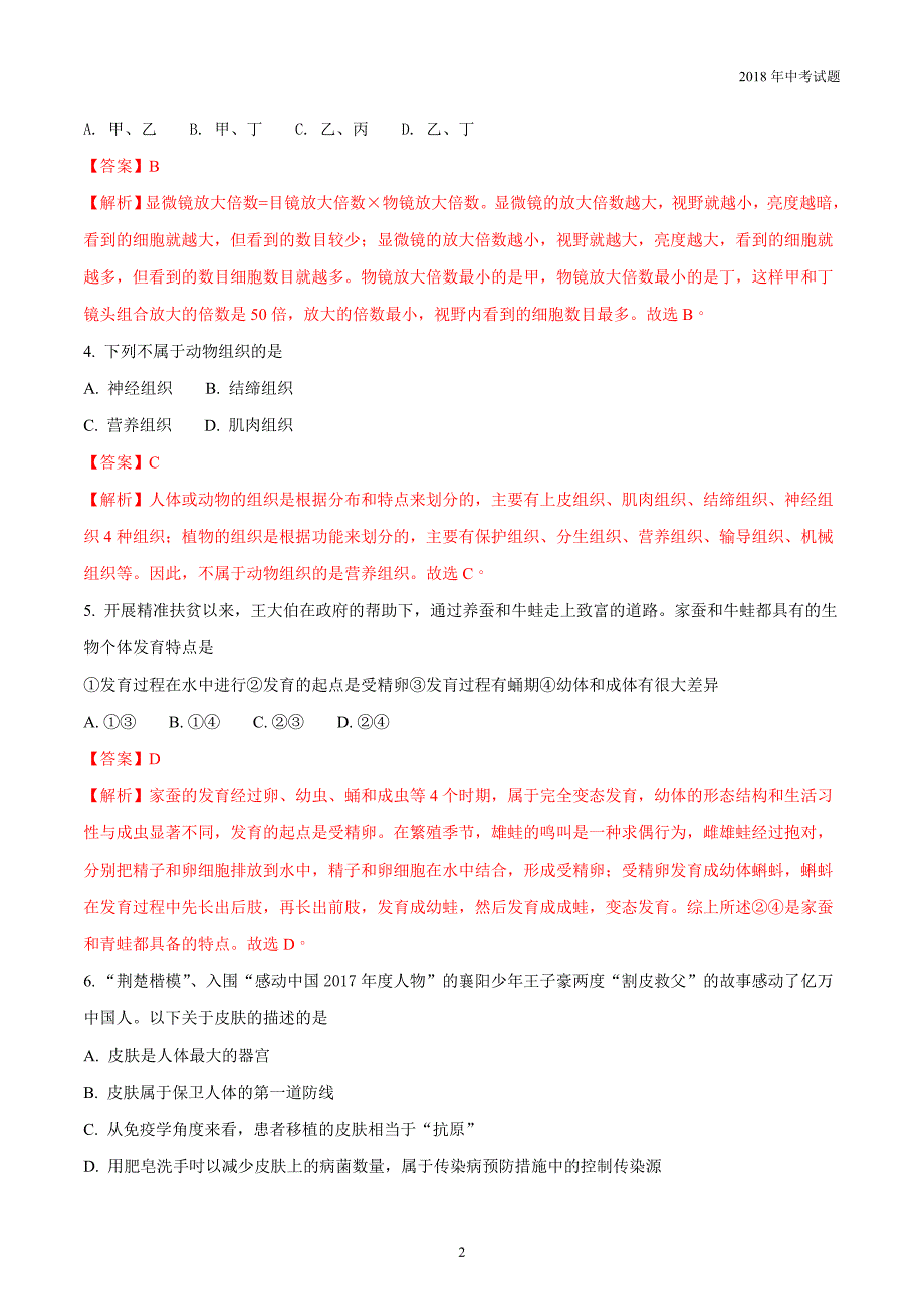 湖北省襄阳市2018年中考理综生物试题解析版_第2页