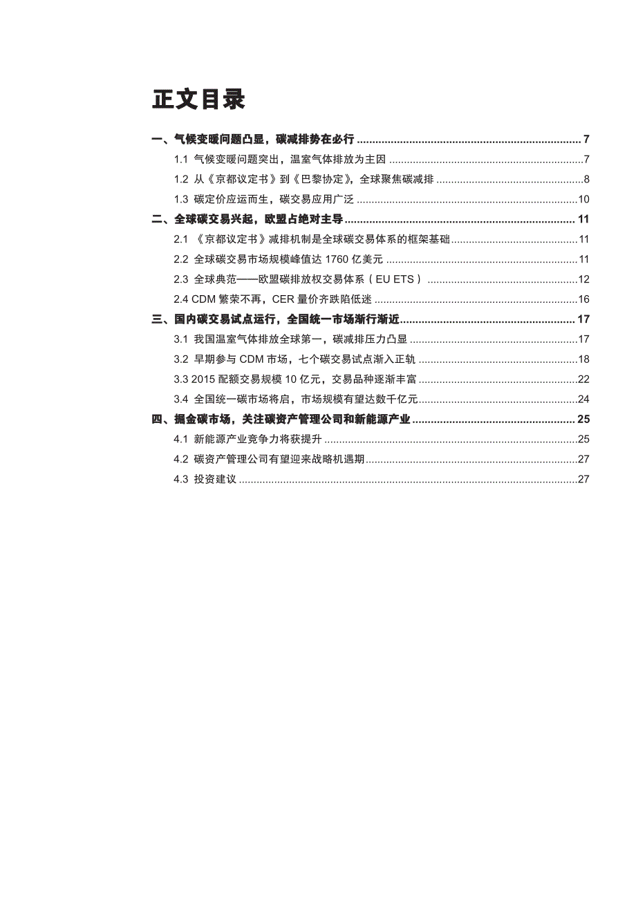 电力设备行业专题报告2016：全国统一碳市场渐行渐近，碳资产管理和新能源受益_第3页