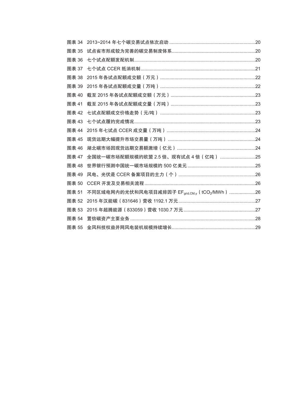 电力设备行业专题报告2016：全国统一碳市场渐行渐近，碳资产管理和新能源受益_第5页