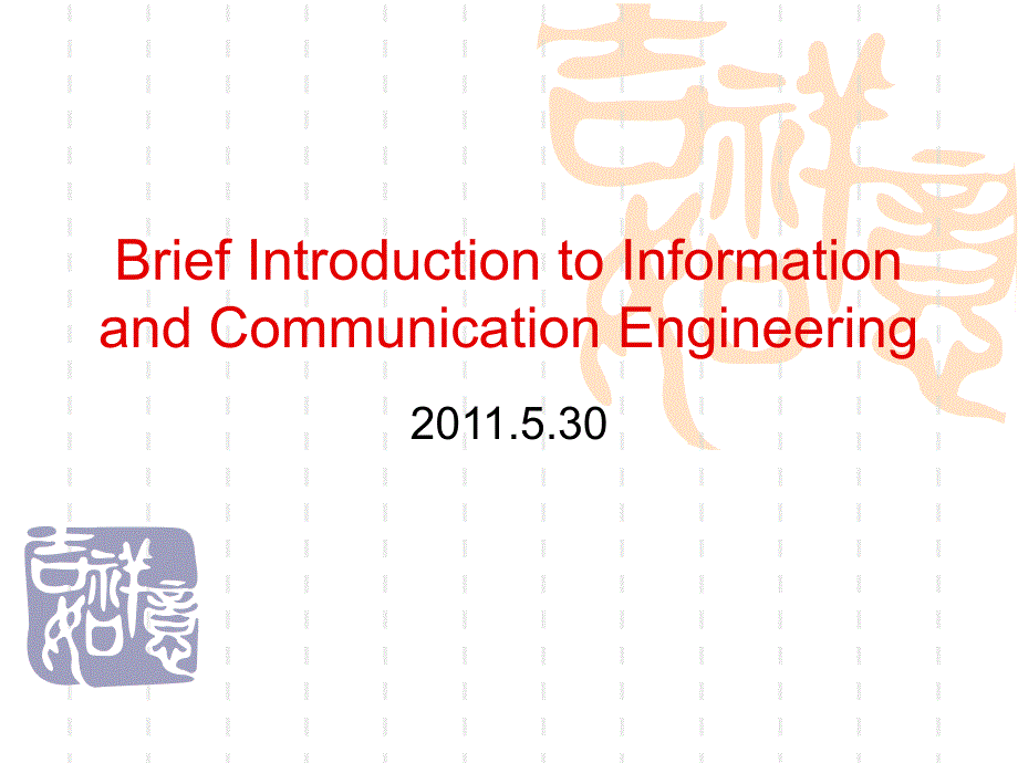 信息与通信工程专业介绍(英文版)_第1页