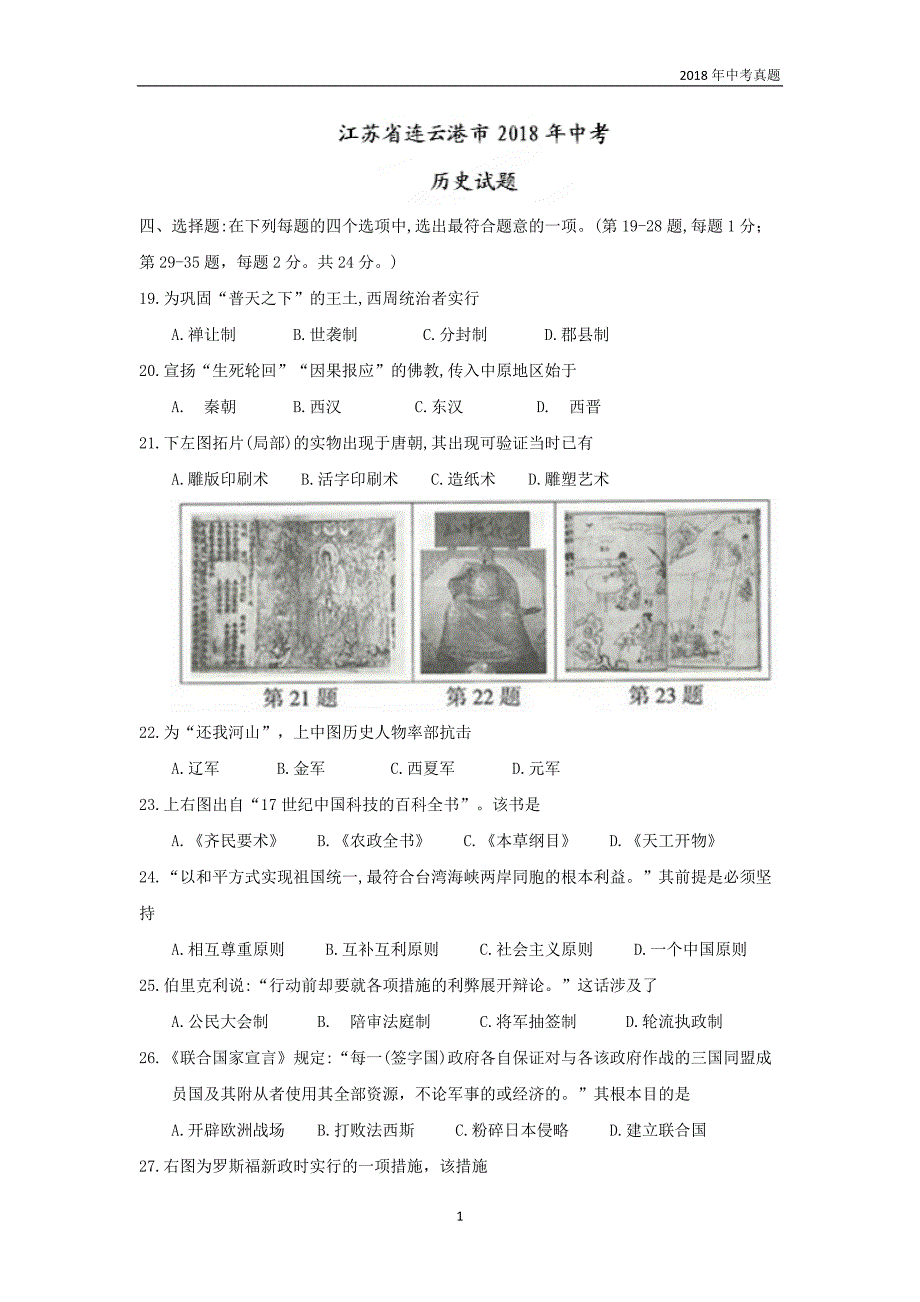 江苏省连云港市2018年中考历史试题及答案word版_第1页