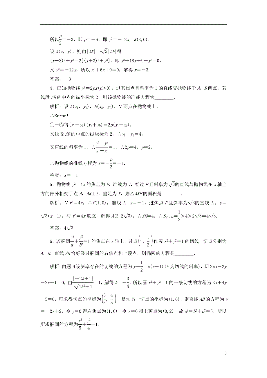 江苏专版2019版高考数学一轮复习第九章解析几何课时达标检测四十五直线与圆锥曲线_第3页