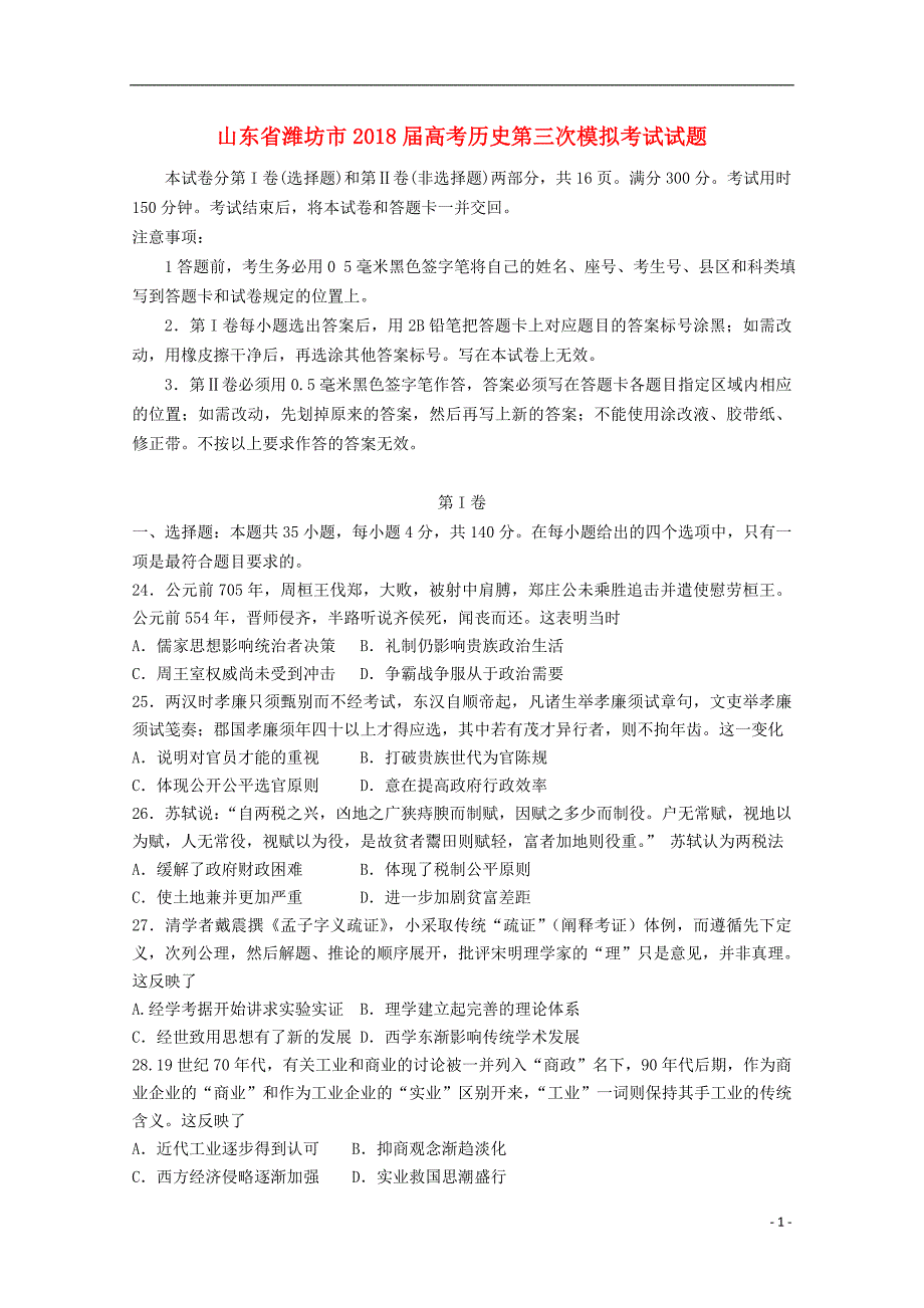 山东省潍坊市2018年高考历史第三次模拟考试试题_第1页