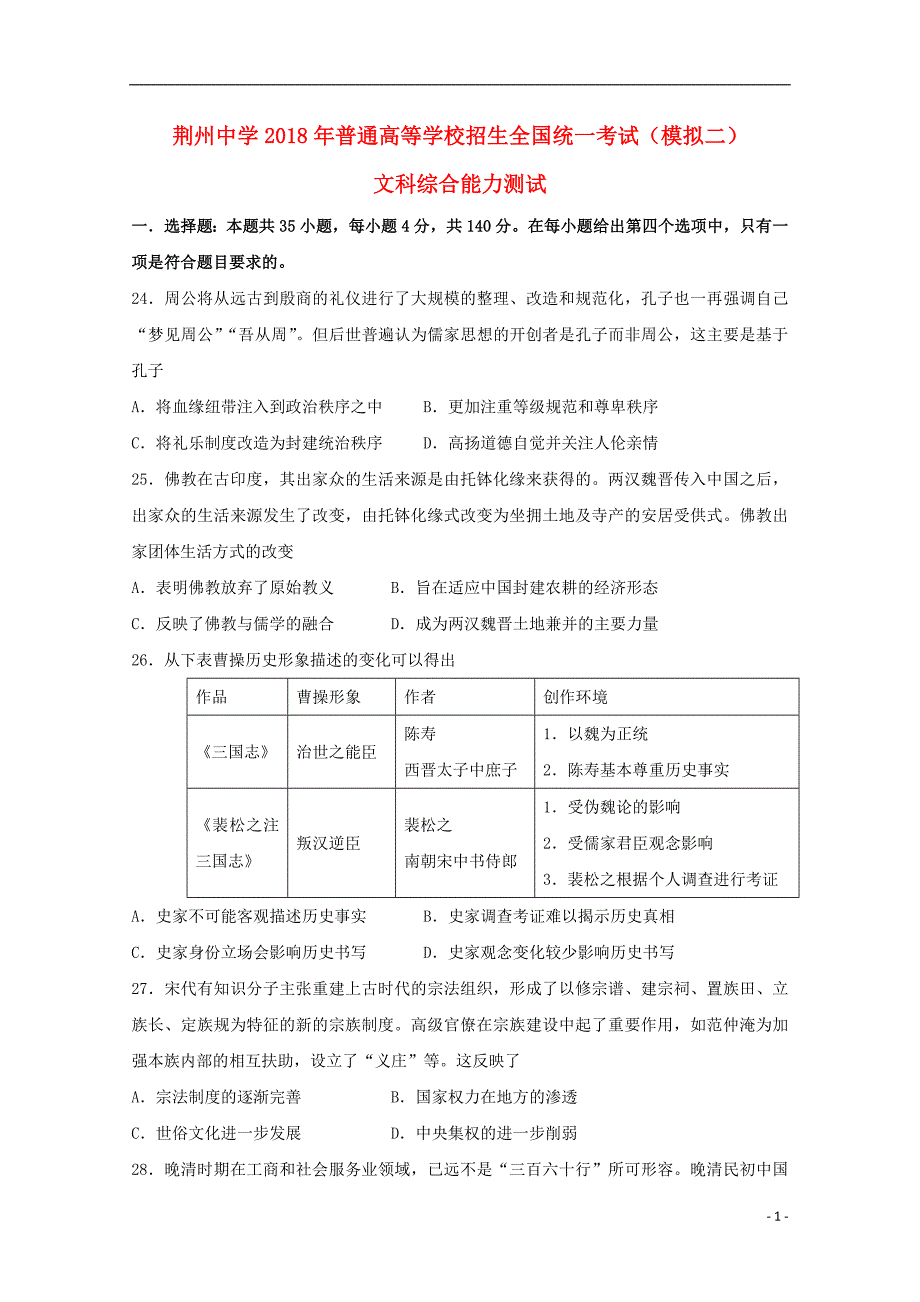 湖北剩州中学2018届高三历史全真模拟考试试题二_第1页