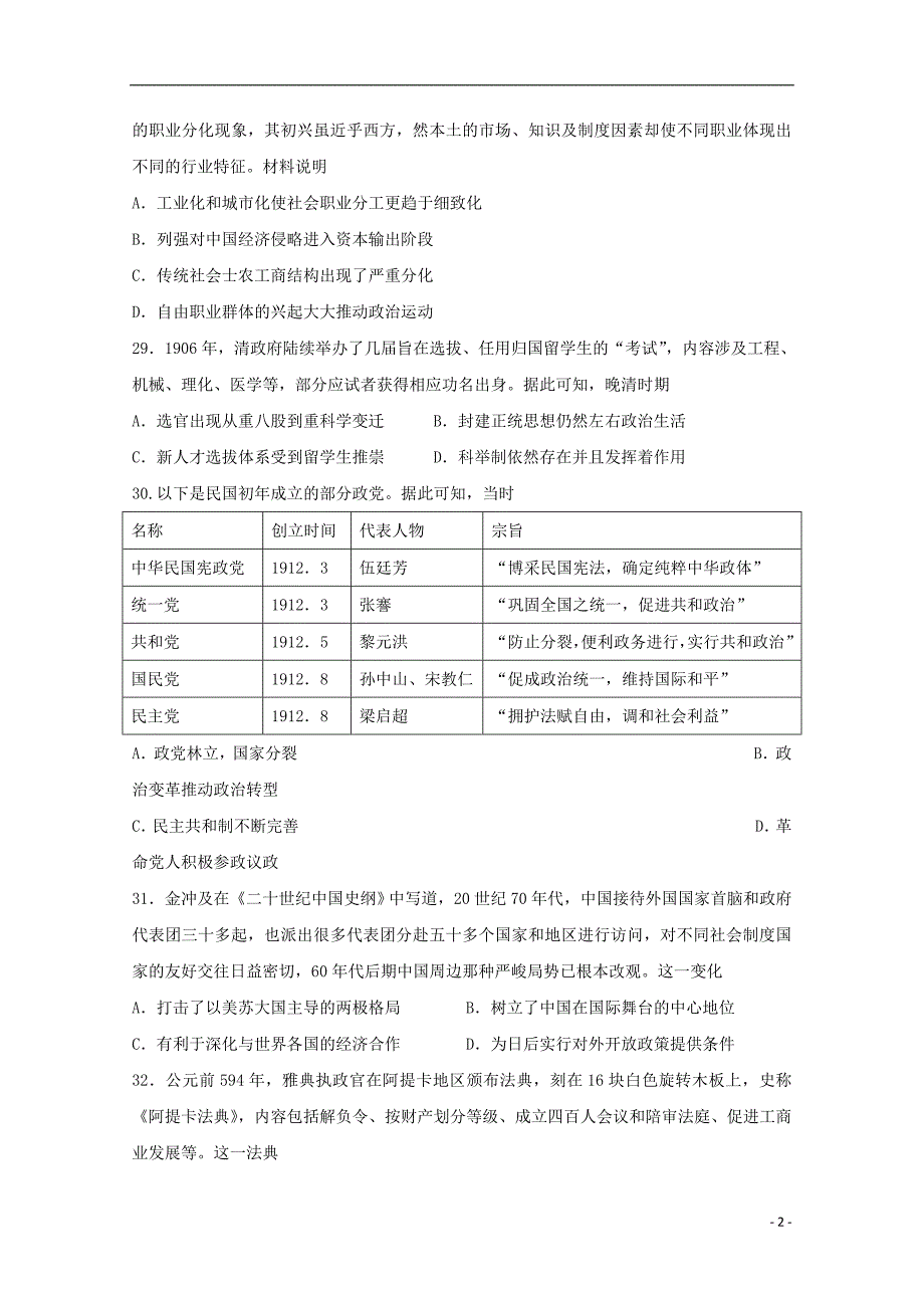 湖北剩州中学2018届高三历史全真模拟考试试题二_第2页