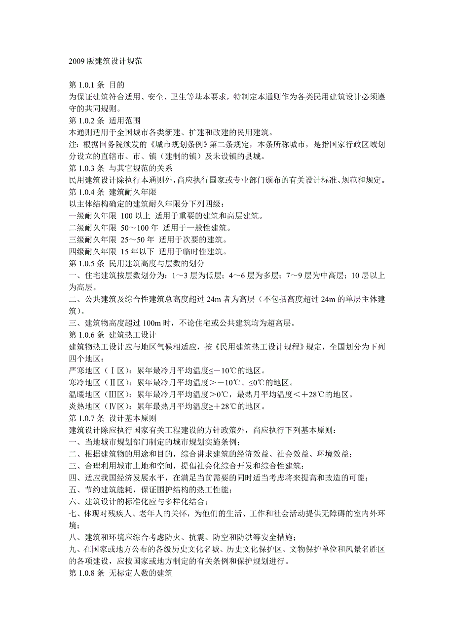 2009版建筑设计规范_第1页