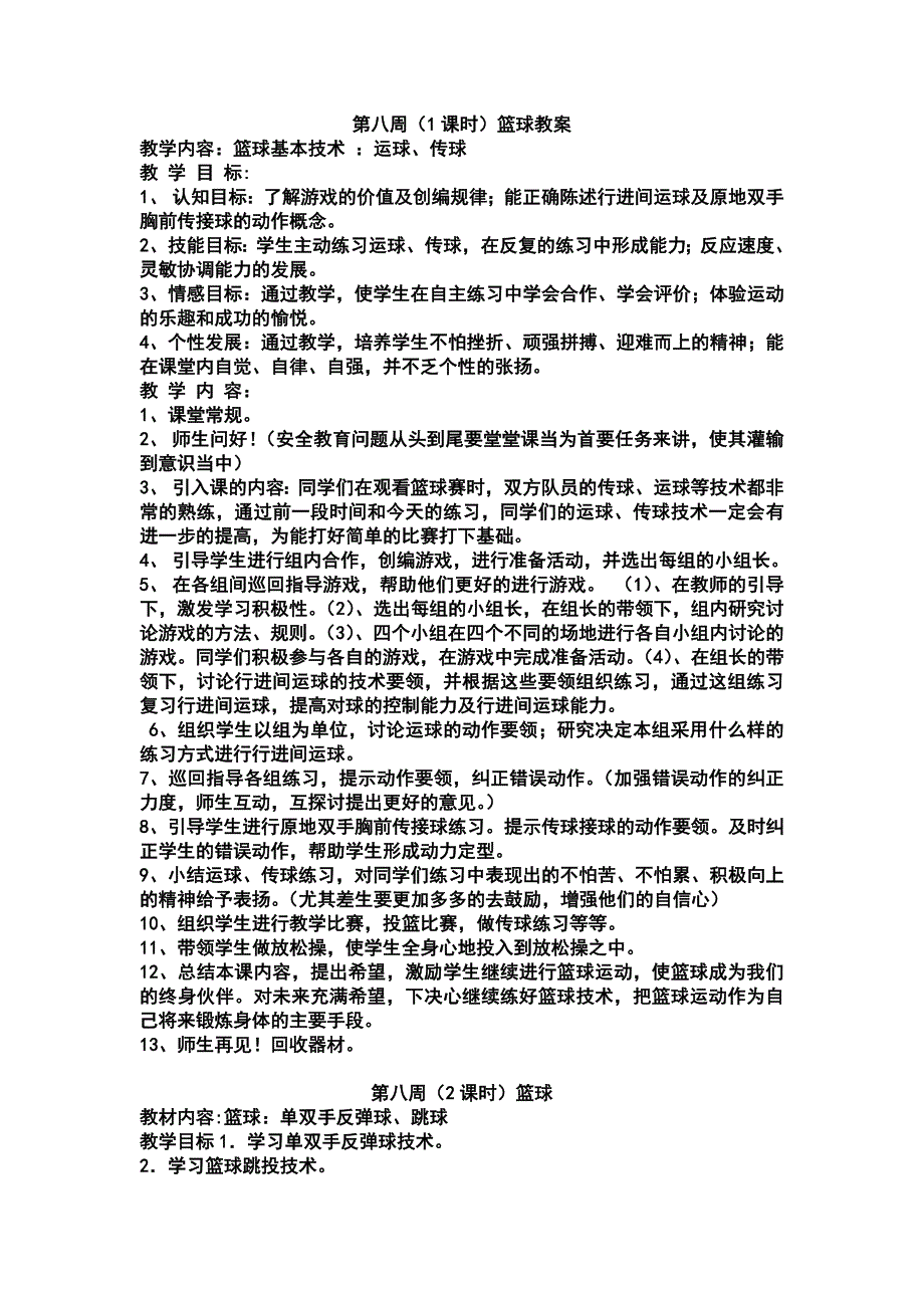 体育传球第八周教案_第1页